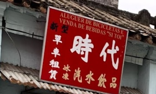 Macau Bicycle Shop: 時代單車