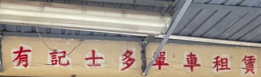 澳門高人氣愛歡迎單車店: 有記士多單車租賃
